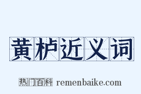 黄栌近义词是什么意思的图片